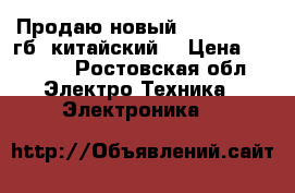 Продаю новый iPhone 6s 64гб (китайский) › Цена ­ 7 500 - Ростовская обл. Электро-Техника » Электроника   